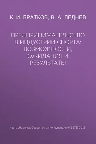 Обложка книги «Предпринимательство в индустрии спорта: возможности, ожидания и результаты»