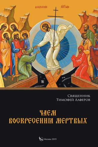 Обложка книги «Чаем воскресения мертвых»