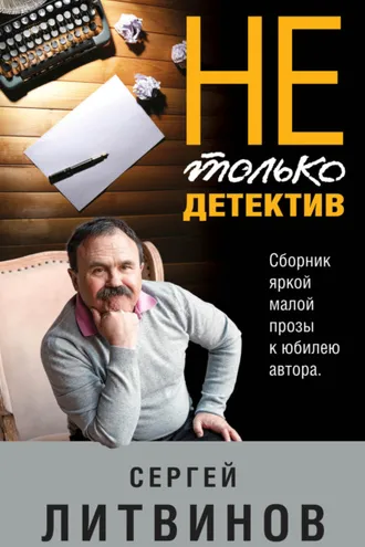 Обложка книги «Не только детектив»