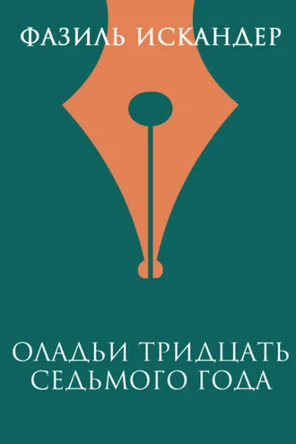 Обложка книги «Оладьи тридцать седьмого года»