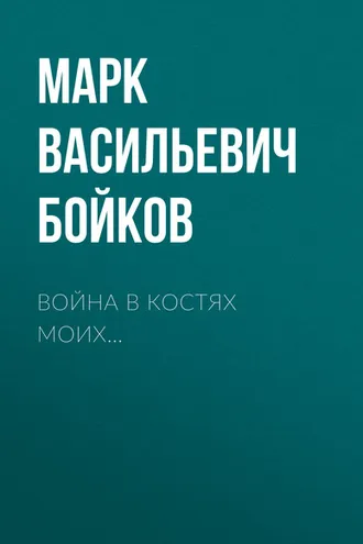 Обложка книги «Война в костях моих»