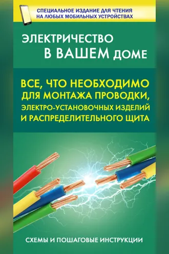 Обложка книги «Все, что необходимо для монтажа проводки, электро-установочных изделий и распределительного щита»