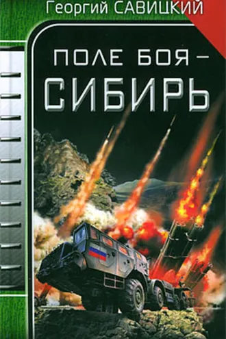 Обложка книги «Поле боя – Сибирь»