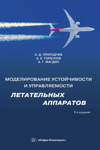 Обложка книги «Моделирование устойчивости и управляемости летательных аппаратов»