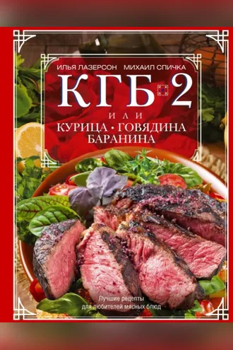Обложка книги «КГБ-2, или Курица, говядина, баранина. Лучшие рецепты для любителей мясных блюд»