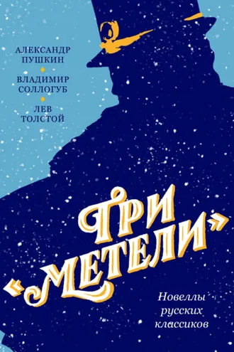 Обложка книги «Три «Метели». Новеллы русских классиков»