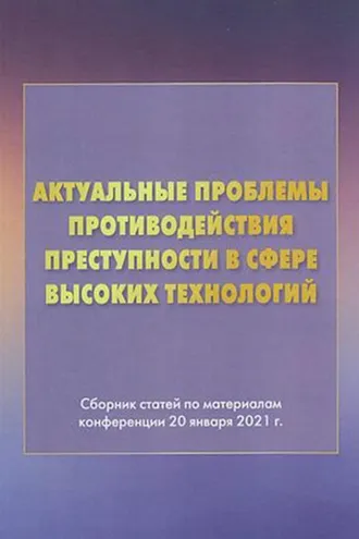 Обложка книги «Актуальные проблемы противодействия преступности в сфере высоких технологий»