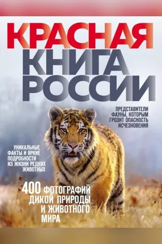 Обложка книги «Красная книга России»