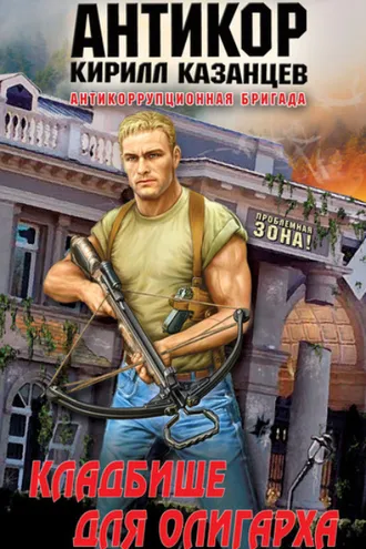 Обложка книги «Кладбище для олигарха»