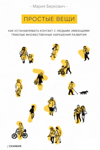 Обложка книги «Простые вещи. Как устанавливать контакт с людьми, имеющими тяжелые множественные нарушения развития»