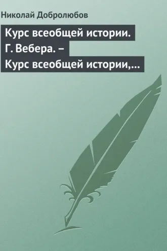 Обложка книги «Курс всеобщей истории. Г. Вебера. – Курс всеобщей истории, составленный В. Шульгиным»