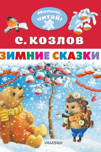 Обложка книги «Зимние сказки»