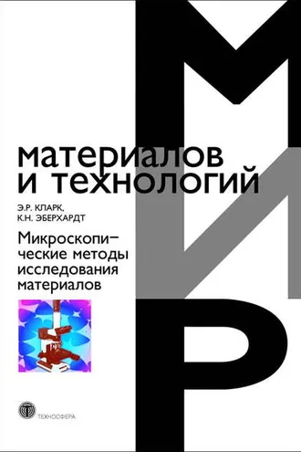 Обложка книги «Микроскопические методы исследования материалов»