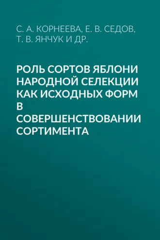 Обложка книги «Роль сортов яблони народной селекции как исходных форм в совершенствовании сортимента»