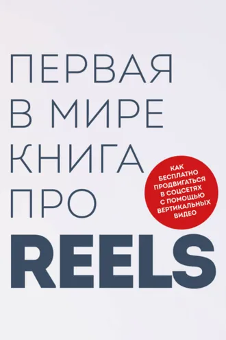 Обложка книги «Первая в мире книга про reels. Как бесплатно продвигаться в соцсетях с помощью вертикальных видео»