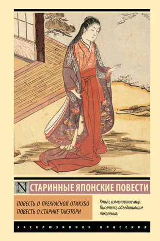 Обложка книги «Повесть о прекрасной Отикубо. Повесть о старике Такэтори»