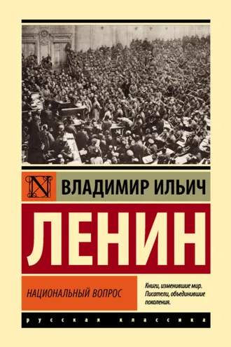 Обложка книги «Национальный вопрос»