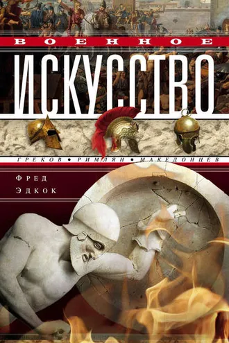 Обложка книги «Военное искусство греков, римлян, македонцев»