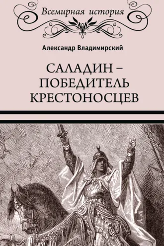 Обложка книги «Саладин. Победитель крестоносцев»