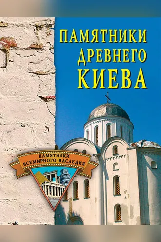 Обложка книги «Памятники древнего Киева»