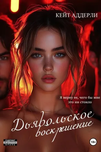 Обложка книги «Дьявольское воскрешение»
