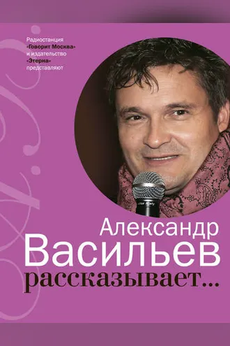 Обложка книги «Александр Васильев рассказывает…»
