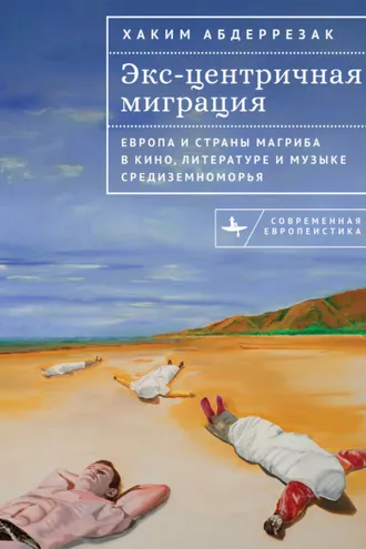 Обложка книги «Экс-центричная миграция. Европа и страны Магриба в кино, литературе и музыке Средиземноморья»