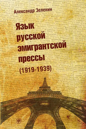 Обложка книги «Язык русской эмигрантской прессы (1919-1939)»