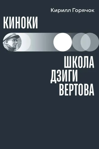 Обложка книги «Киноки: школа Дзиги Вертова»