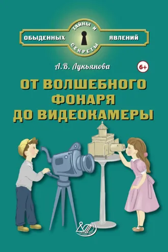 Обложка книги «От волшебного фонаря до видеокамеры»