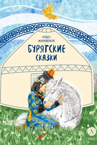 Обложка книги «Чудо-жеребёнок. Бурятские сказки»