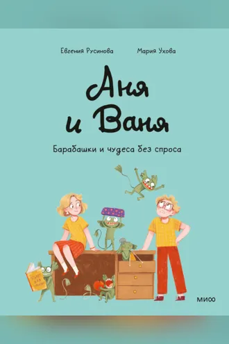 Обложка книги «Аня и Ваня. Барабашки и чудеса без спроса»