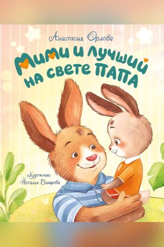 Обложка книги «Мими и лучший на свете папа»