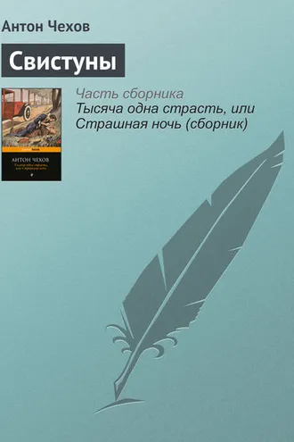 Обложка книги «Свистуны»
