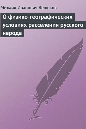 Обложка книги «О физико-географических условиях расселения русского народа»