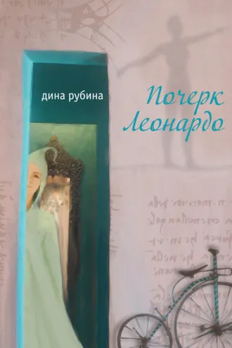 Обложка книги «Почерк Леонардо»