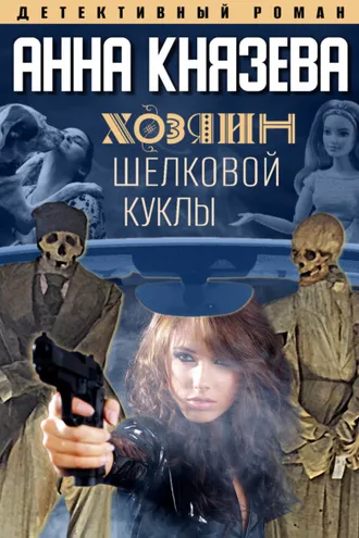 Обложка книги «Хозяин шелковой куклы»