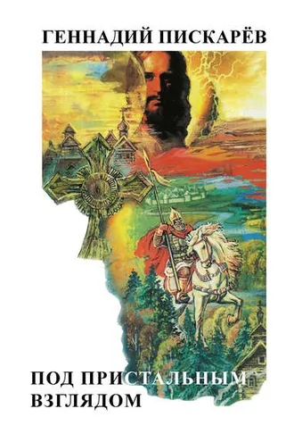 Обложка книги «Под пристальным взглядом»