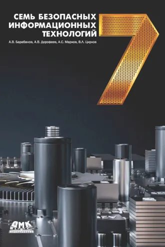 Обложка книги «Семь безопасных информационных технологий»