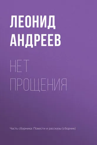 Обложка книги «Нет прощения»