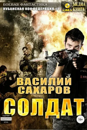 Обложка книги «Солдат»