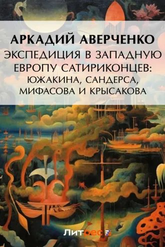 Обложка книги «Экспедиция в Западную Европу сатириконцев: Южакина, Сандерса, Мифасова и Крысакова»