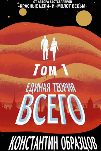 Обложка книги «Единая теория всего. Том 1. Горизонт событий»