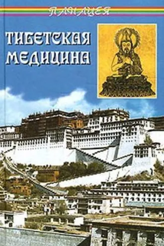 Обложка книги «Тибетская медицина»