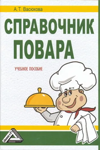 Обложка книги «Справочник повара»