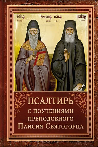Обложка книги «Псалтирь с поучениями Преподобного Паисия Святогорца»