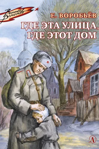 Обложка книги «Где эта улица, где этот дом»