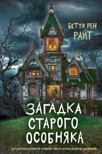 Обложка книги «Загадка старого особняка»