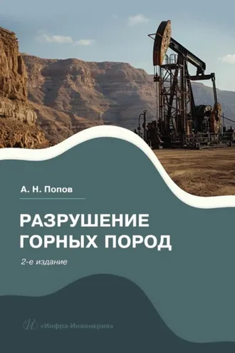 Обложка книги «Разрушение горных пород»