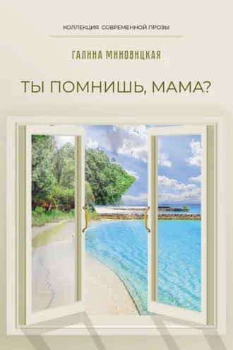 Обложка книги «Ты помнишь, мама?»